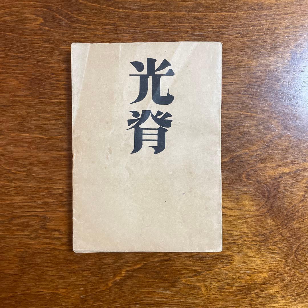 光背　下村槐太句集