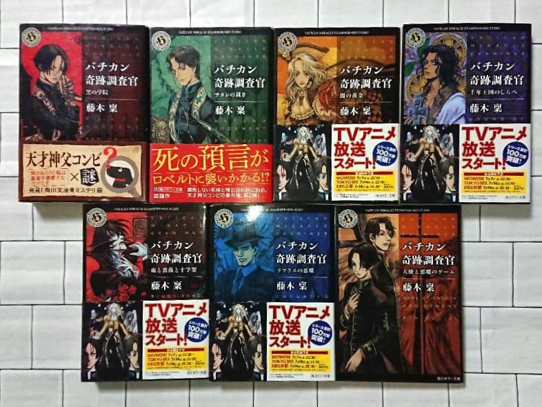 【全巻セット】「バチカン奇跡調査官」シリーズ 22冊 全巻セット