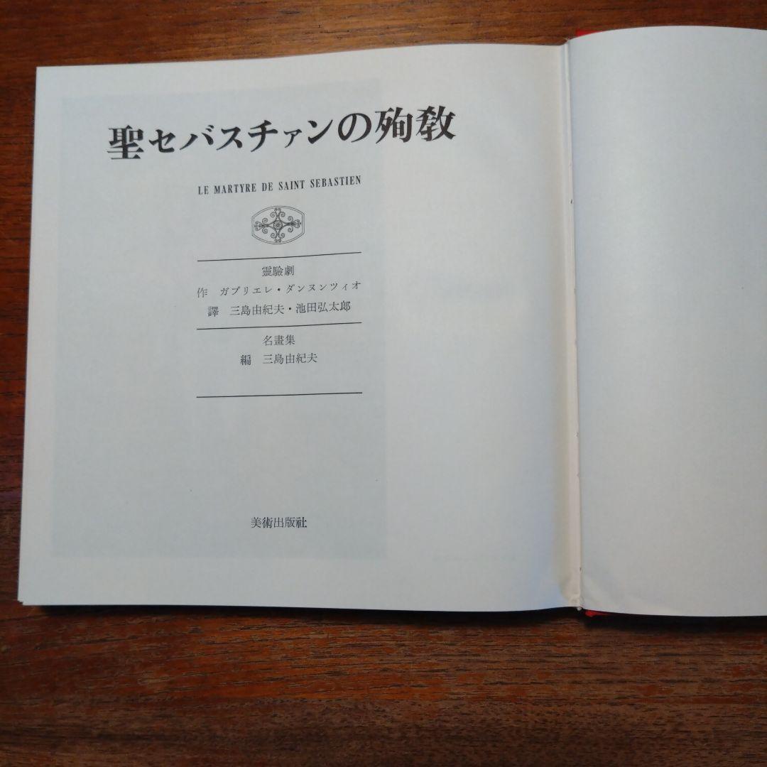 聖セバスチャンの殉教 霊剣劇,名書集