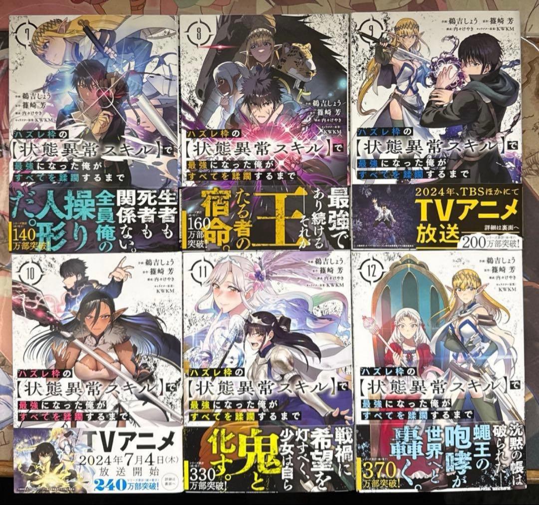 ハズレ枠の[状態異常スキル]で最強になった俺がすべてを蹂躙するまで 全12巻