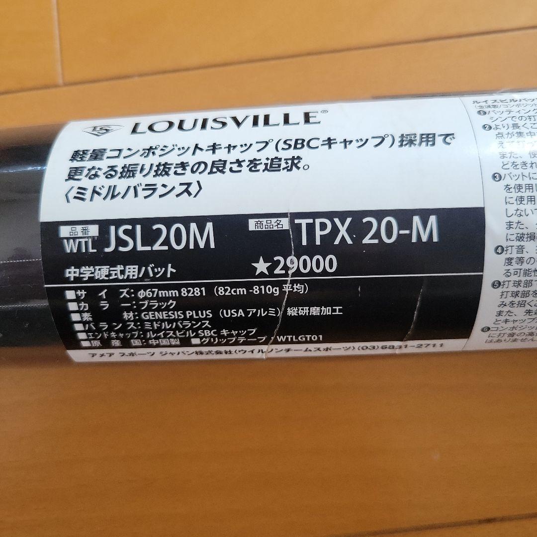 ルイスビルスラッガー 中学硬式バット