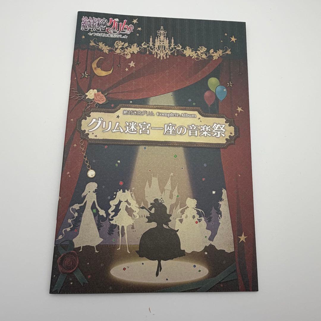 絶対迷宮グリム グリム迷宮一座の音楽祭 コンプリートアルバム CD 帯付き