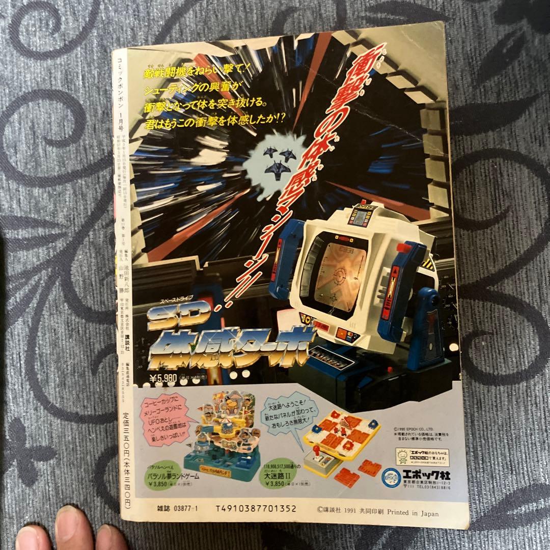 コミックボンボン　1991年1月発行
