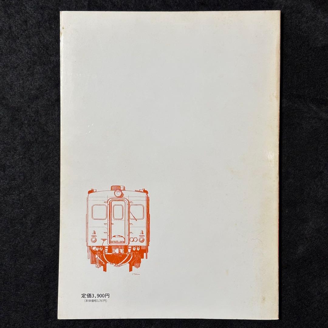 【鉄道資料】 国鉄 キハ10 Vol.1レイルロード 車両アルバム.3
