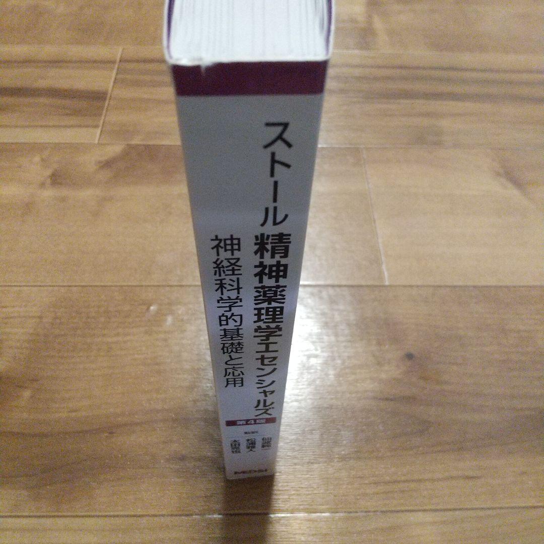 ストール精神薬理学エセンシャルズ 神経科学的基礎と応用