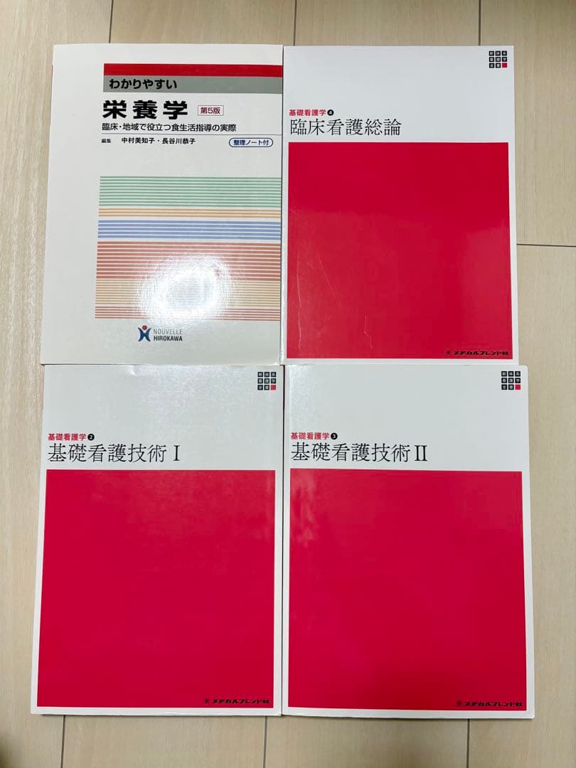 栄養学・看護技術 教科書セット