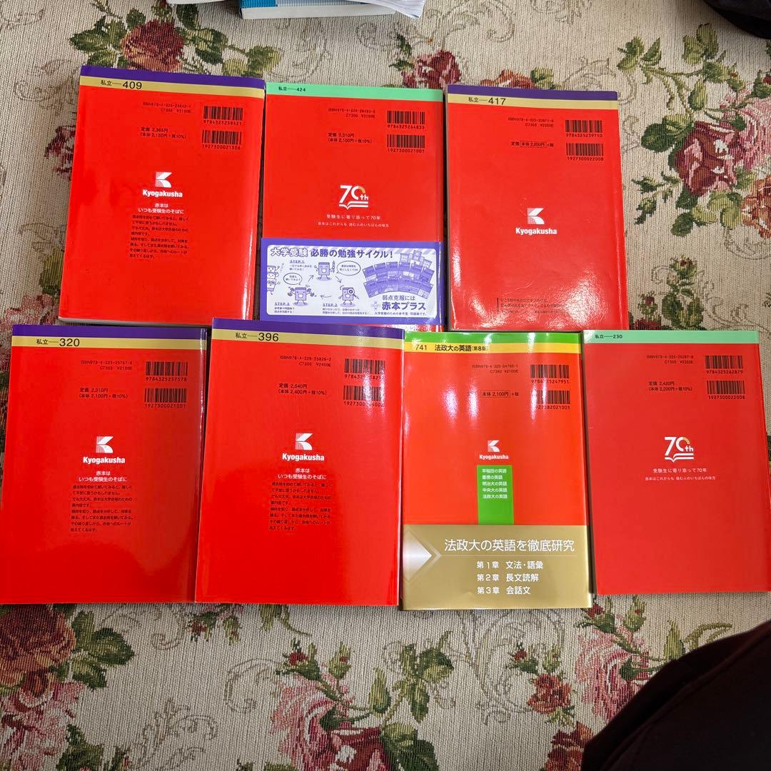 明治、立教、中央、法政、学習院　赤本　文学　法学　経営学　人間環境学　全日　教養