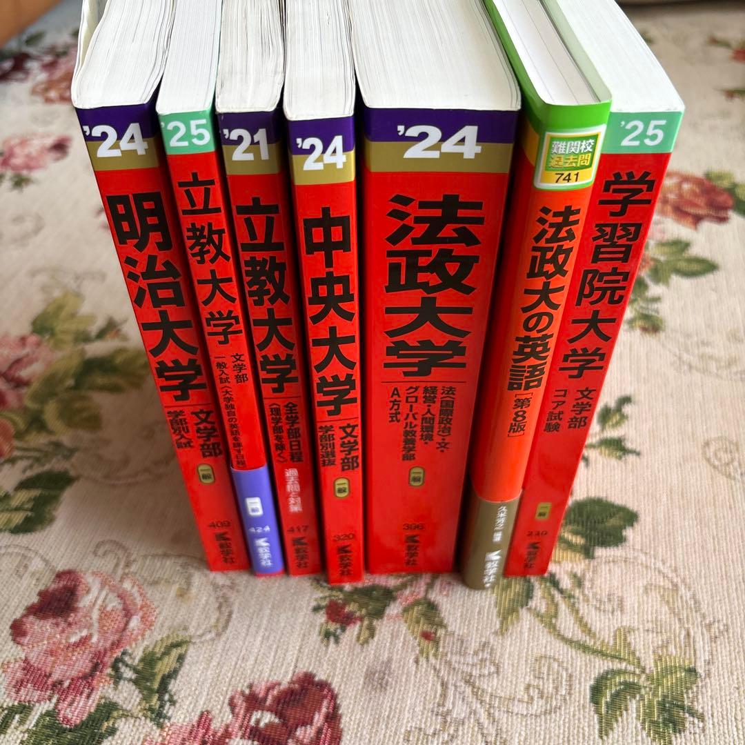 明治、立教、中央、法政、学習院　赤本　文学　法学　経営学　人間環境学　全日　教養