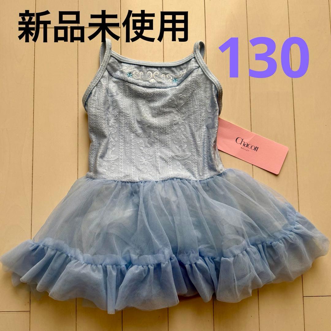 チャコット（Chacott）スカート付レオタード 130 ブルー