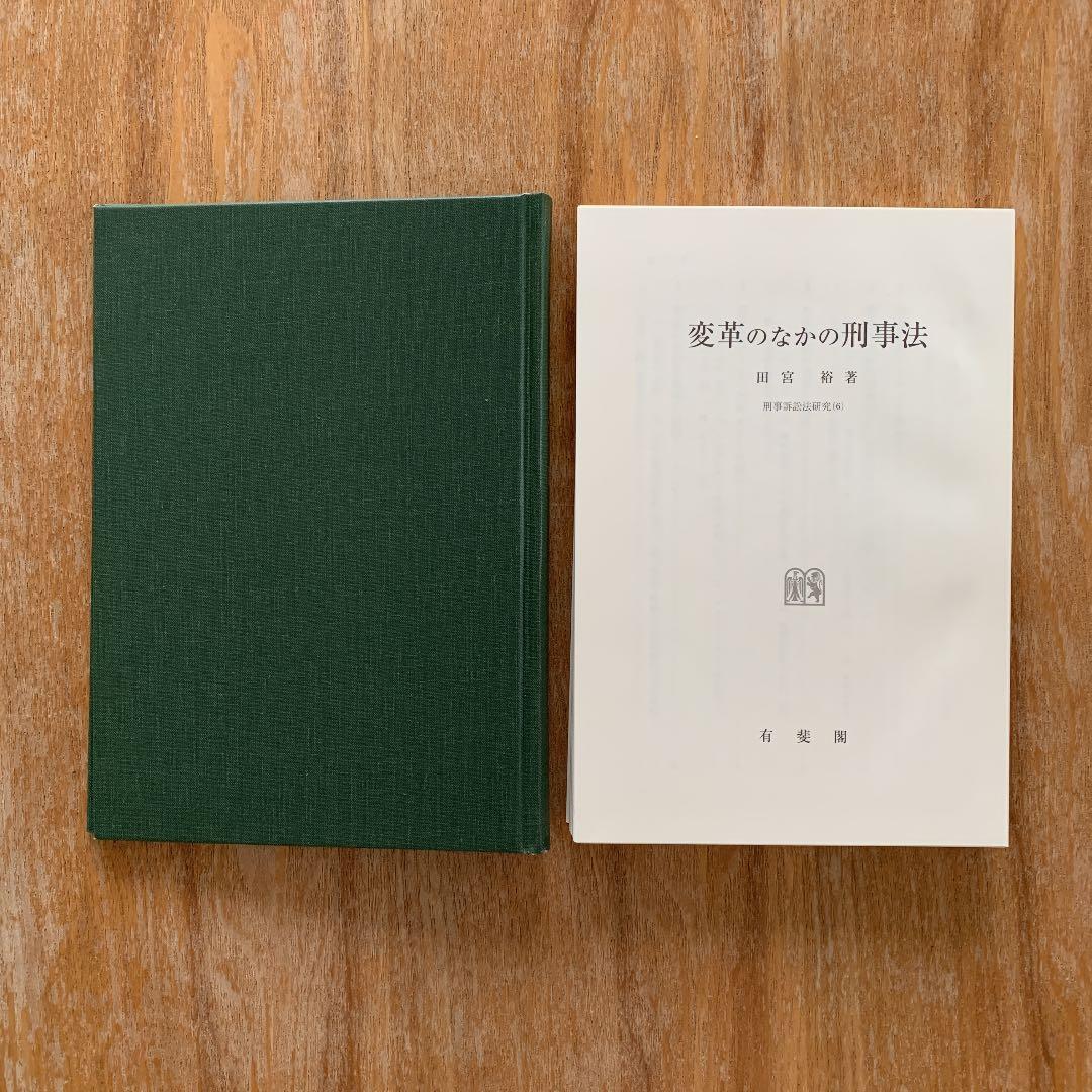 【裁断済み】書き込みなし、田宮裕・変革のなかの刑事法