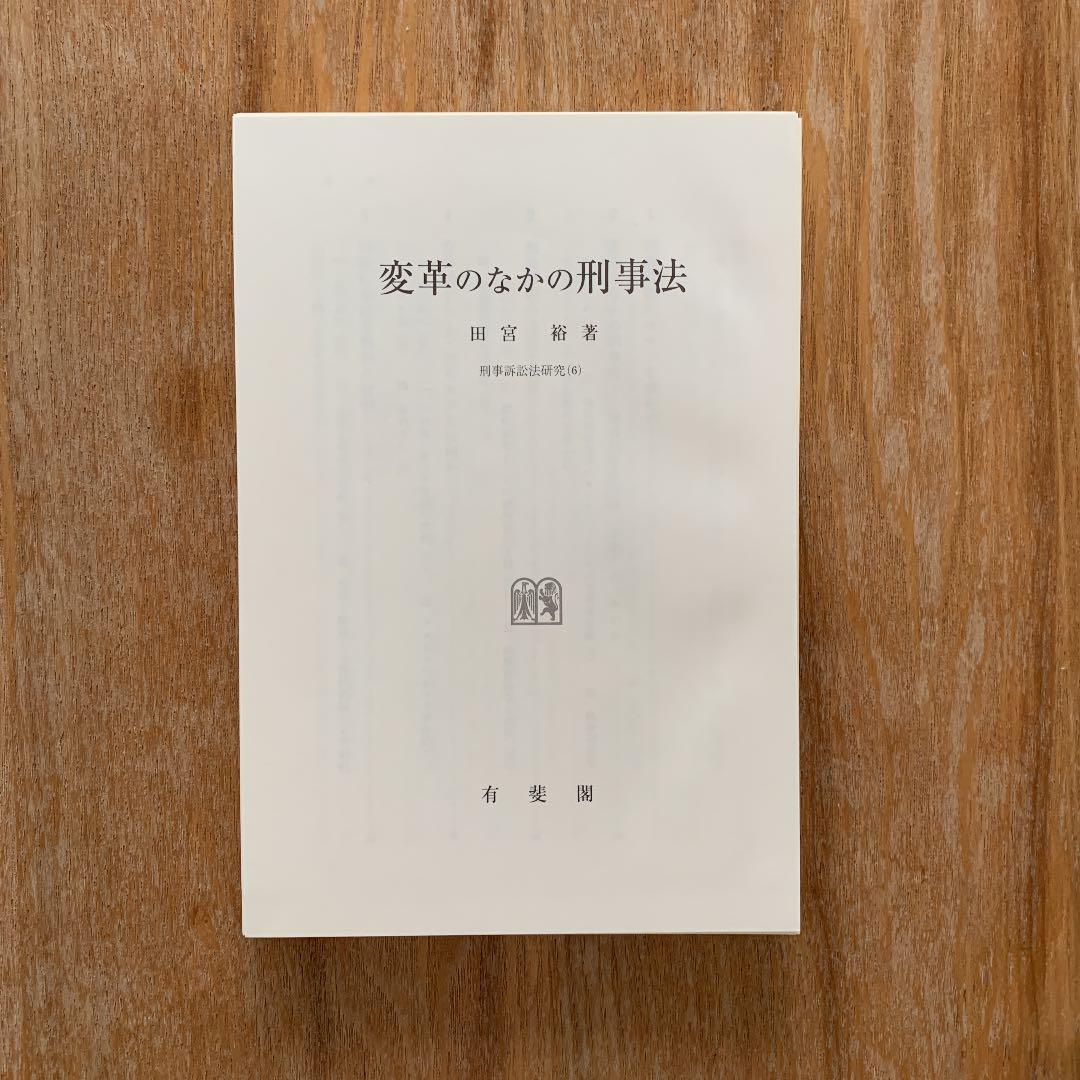 【裁断済み】書き込みなし、田宮裕・変革のなかの刑事法