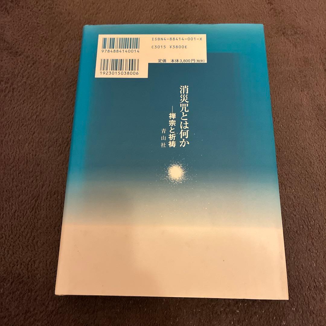 消災呪とは何か - 禅宗と祈祷