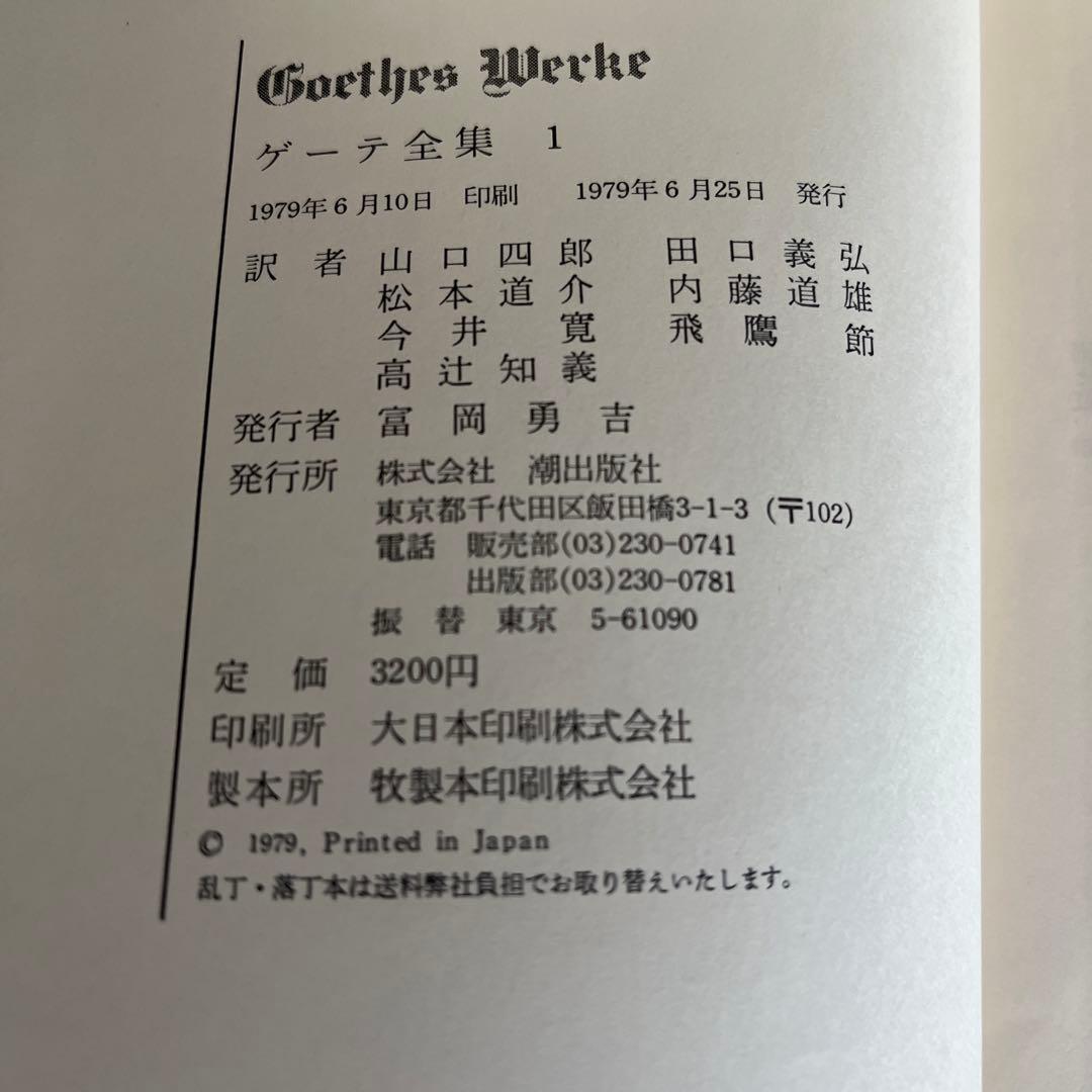 ゲーテ全集 全15巻セット 1979年発行