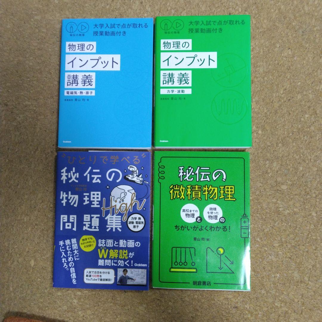 【新品同様】 物理のインプット講義 秘伝の物理問題集 微積物理 4冊セット