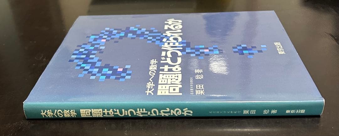 問題はどう作られるか 栗田稔著　大学への数学