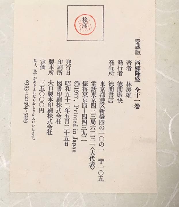 西郷隆盛　愛蔵版全11巻セット 西郷南洲百周年記念出版(徳間書店) /林房雄/