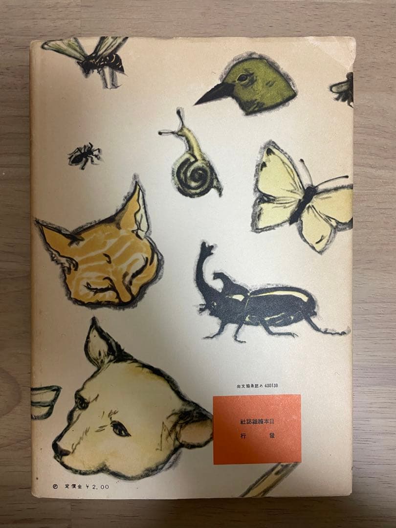(古書) 昭和18年発行 室生犀星 動物詩集