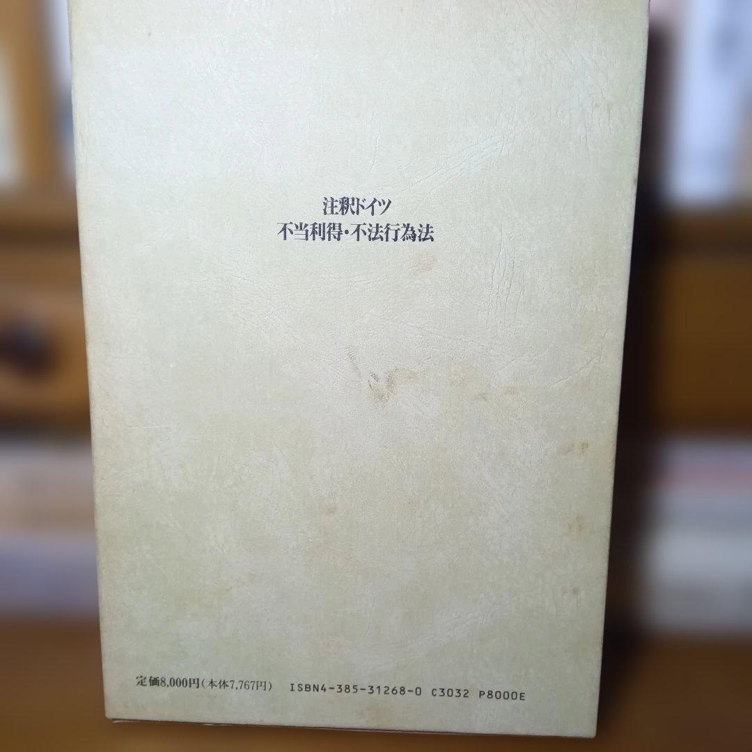 注釈ドイツ不当利得・不法行為法　椿寿夫＝右近健男編　三省堂《絶版品切中稀覯書》