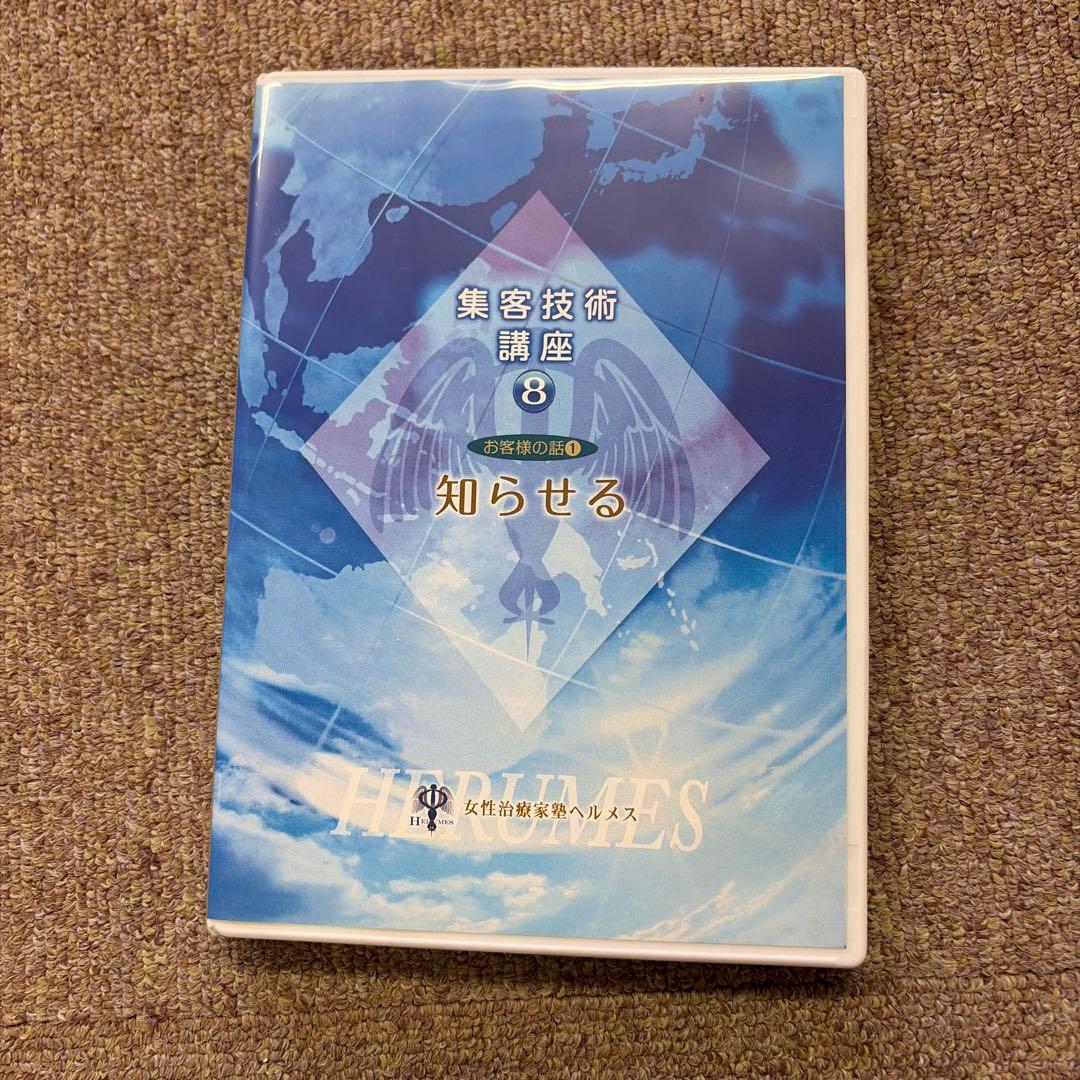 集客技術 講座 DVDセット(10巻)