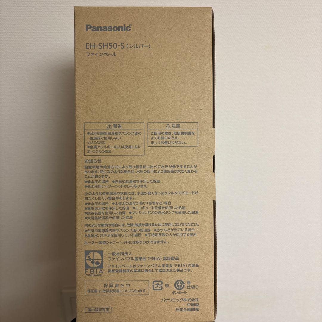 【新品未開封】Panasonic シャワーヘッド EH-SH50 シルバー