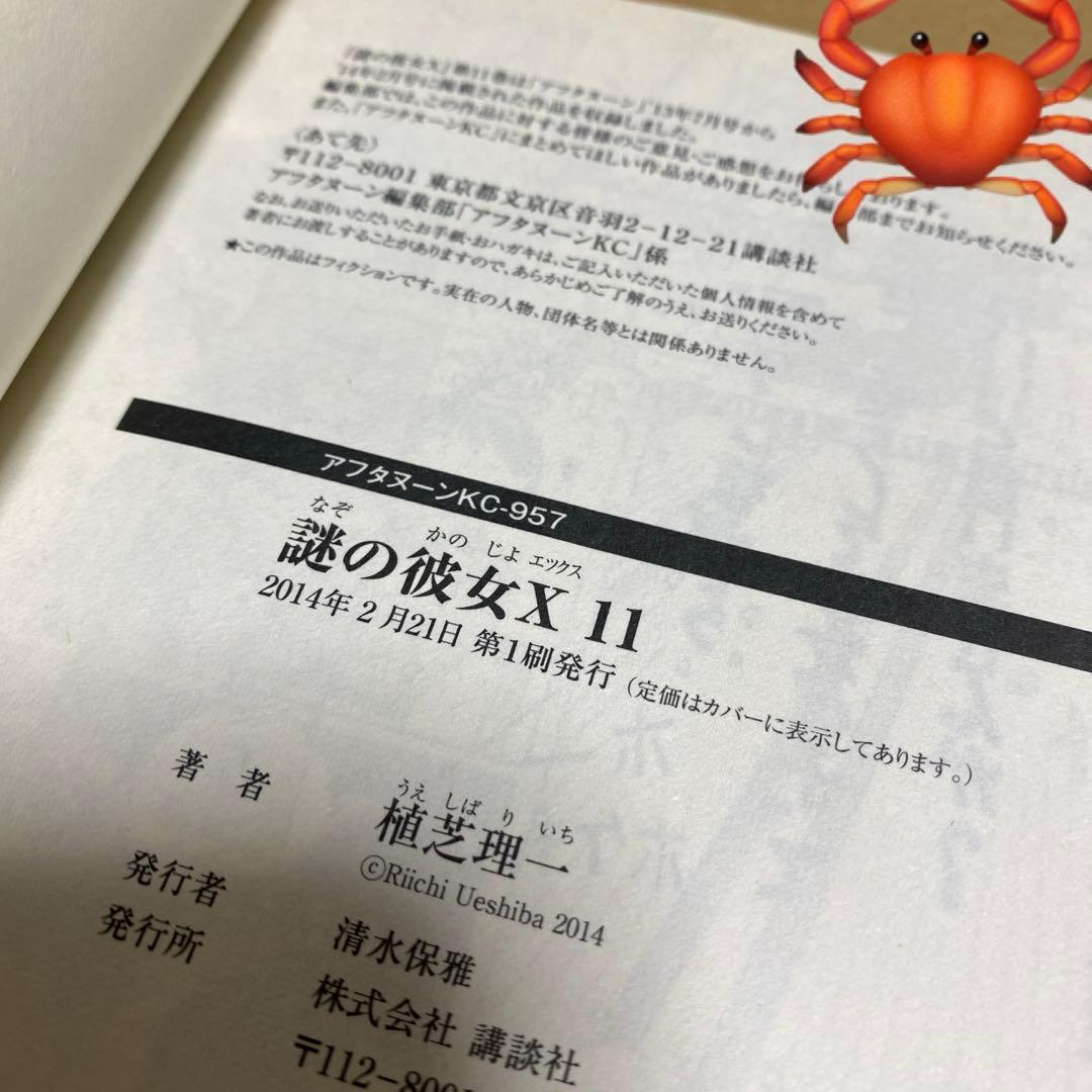 謎の彼女X 11巻　とらのあな特典付き✌︎('ω')✌︎ 2014 卍