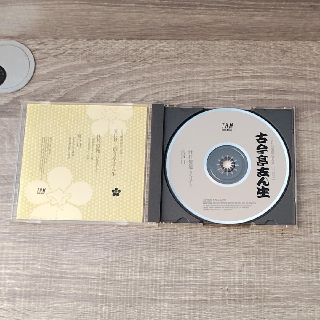 【芸能】 未開封 五代目 古今亭志ん生 CD 11枚セット レア希少 笑点 落語