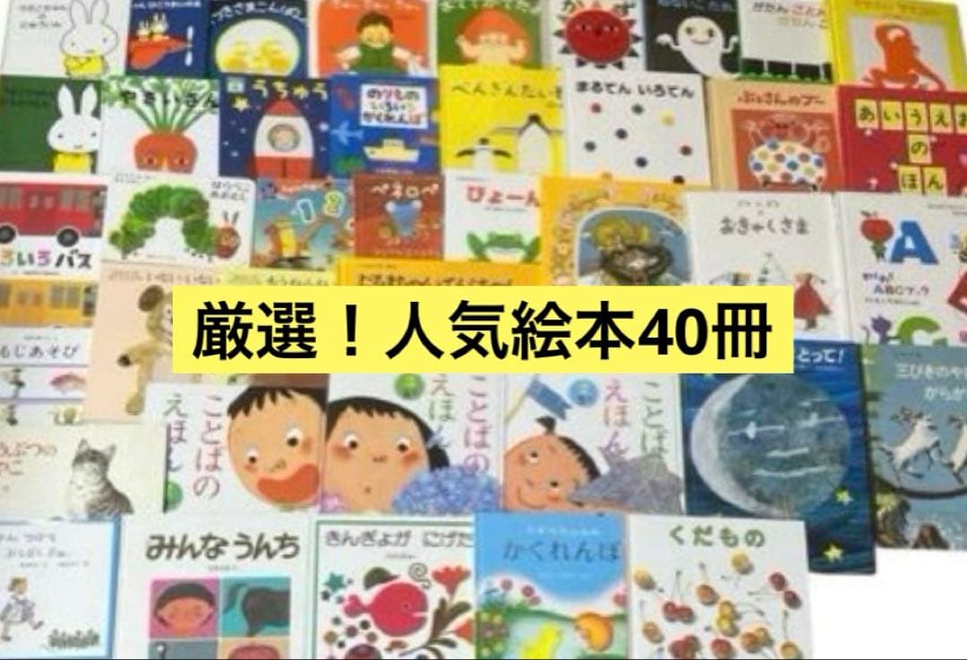 【厳選】　絵本まとめ売り40冊　くもん推薦図書　人気　3歳　4歳　5歳　絵本ナビ