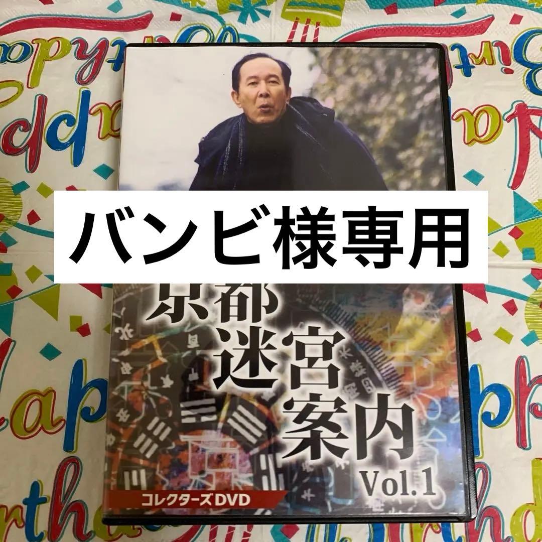 京都迷宮案内Vol.1コレクターズDVD