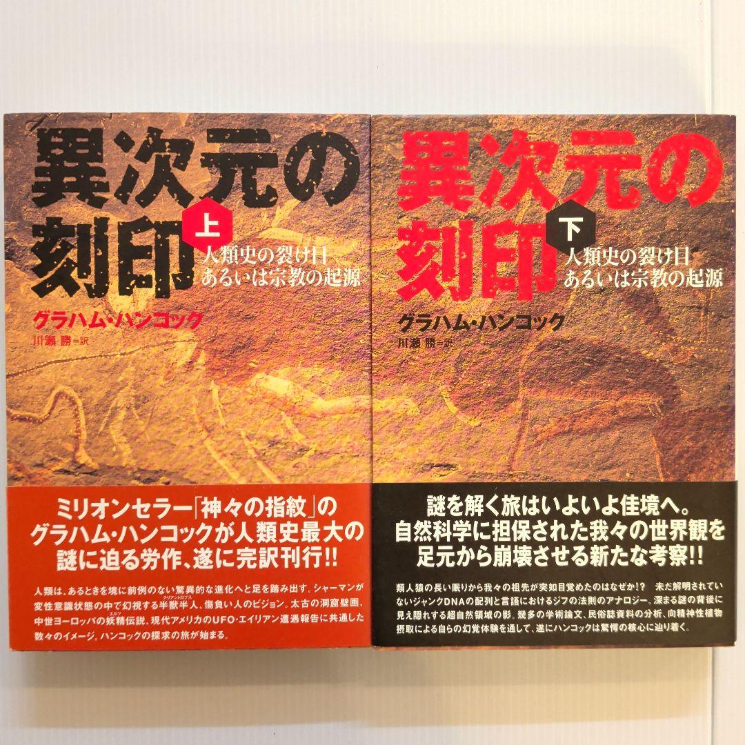 グラハム・ハンコック 神々の指紋他 13冊セット