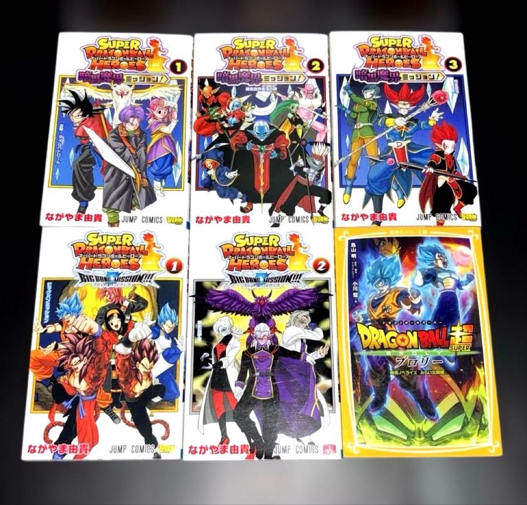 ドラゴンボール 超 1-24巻 スーパーヒーローズ 暗黒魔界 ビッグバン 30冊