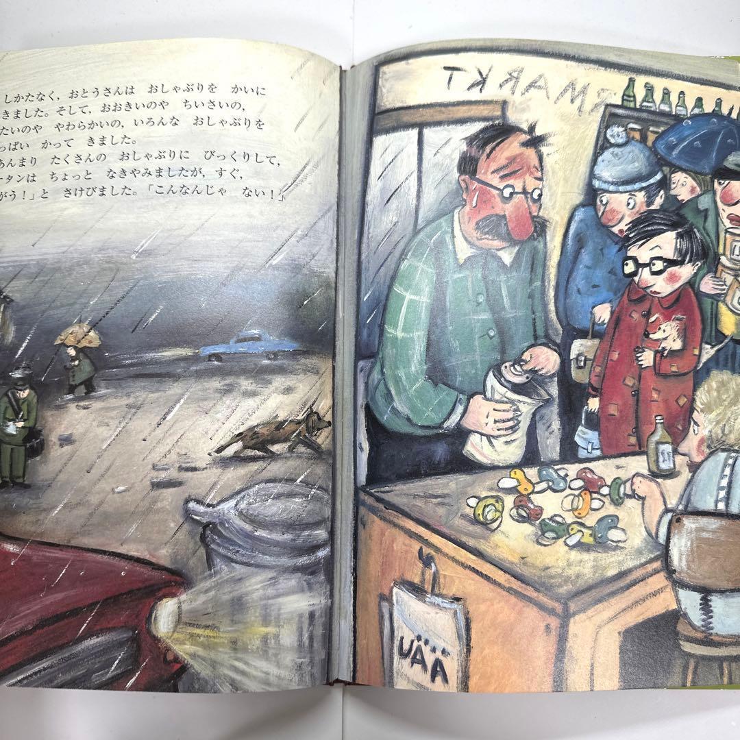 おしゃぶりがおまもり 絵本　ウーリー・オルレブ【初版・絶版・希少・入手困難】