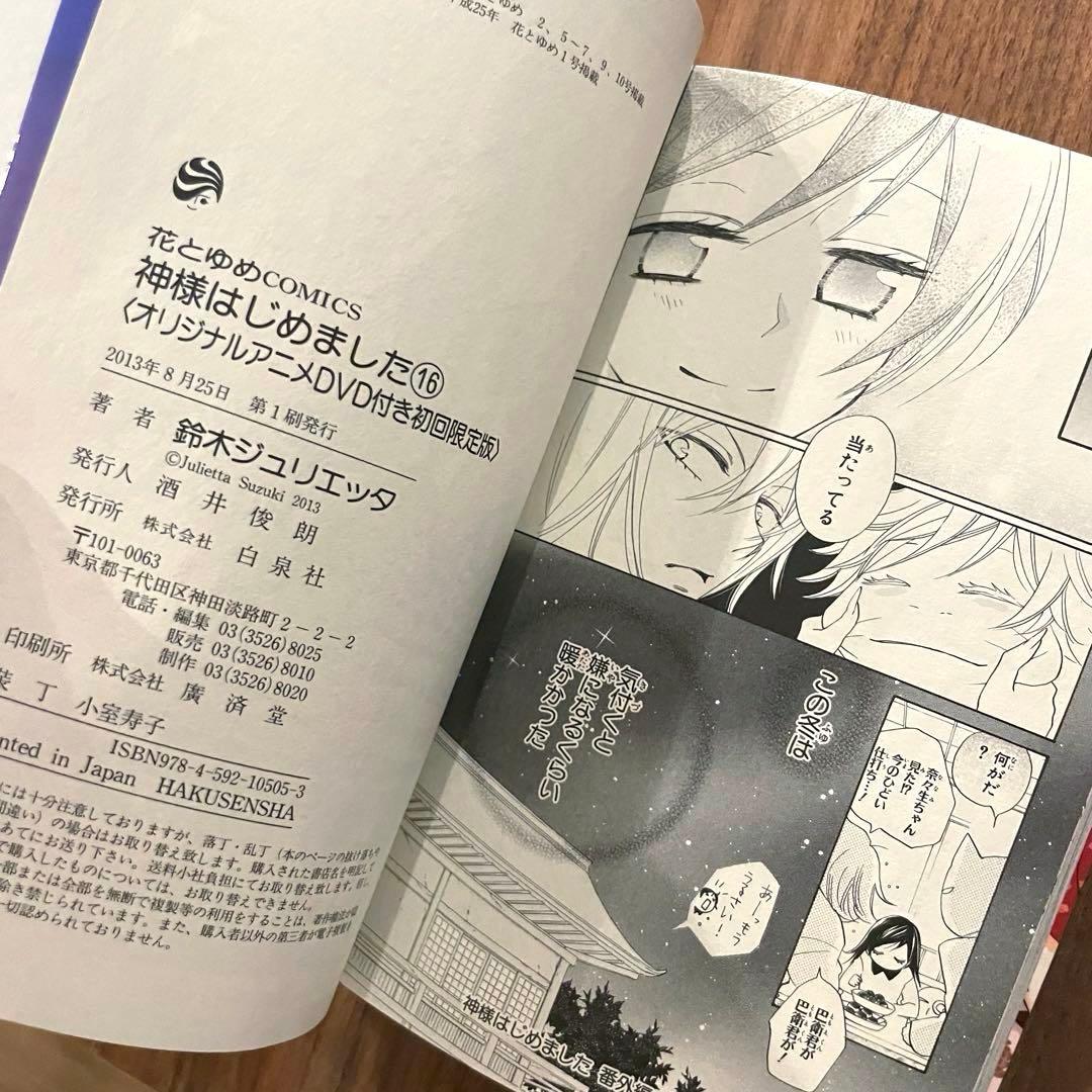 【DVD未開封】神様はじめました 16(オリジナルアニメDVD付き初回限定版)