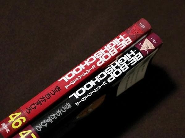 BE-BOP-HIGHSCHOOL 46、47巻　ビー・バップ・ハイスクール