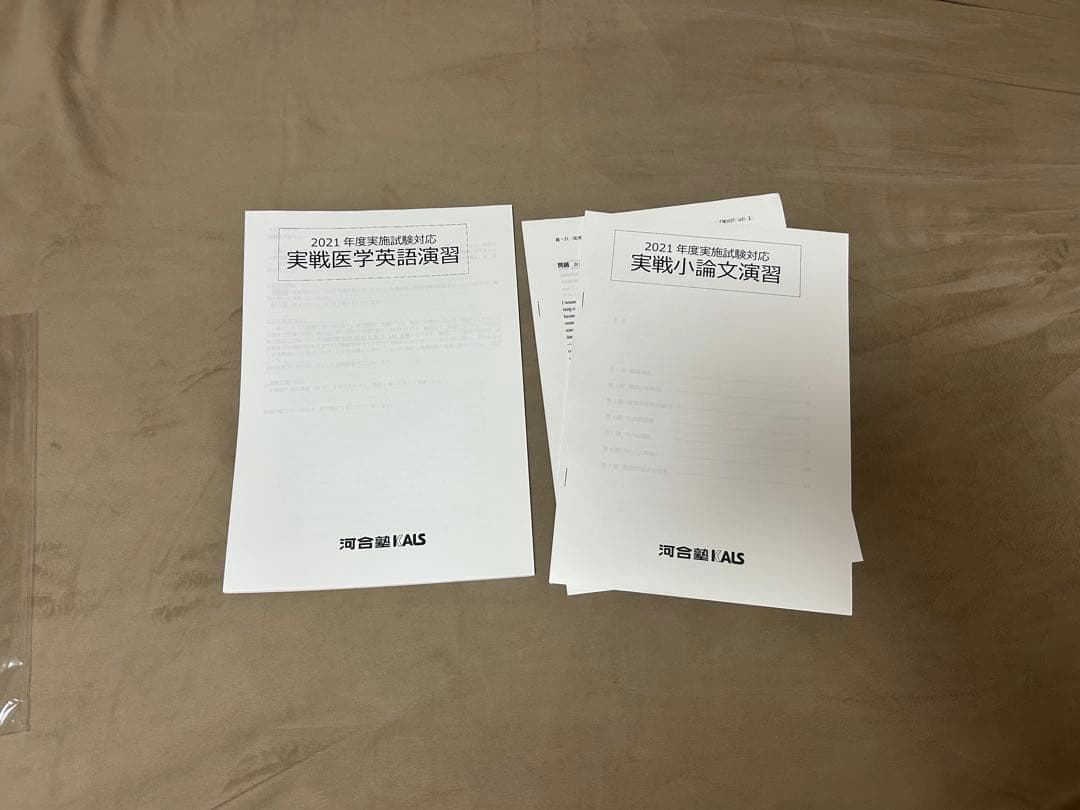 【値下げしました！】河合塾KALS 2021年度 医学部学士編入対策講座セット