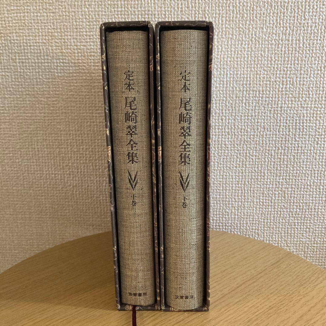 【美品】定本　尾崎翠全集　上下巻