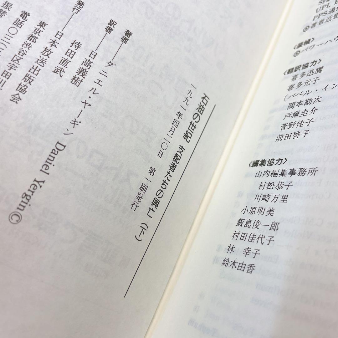 【初版】　支配者たちの興亡　石油の世紀　上下　2冊セット