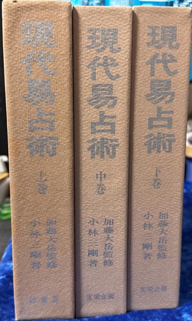 現代易占術 上巻/中巻/下巻 全三巻セット