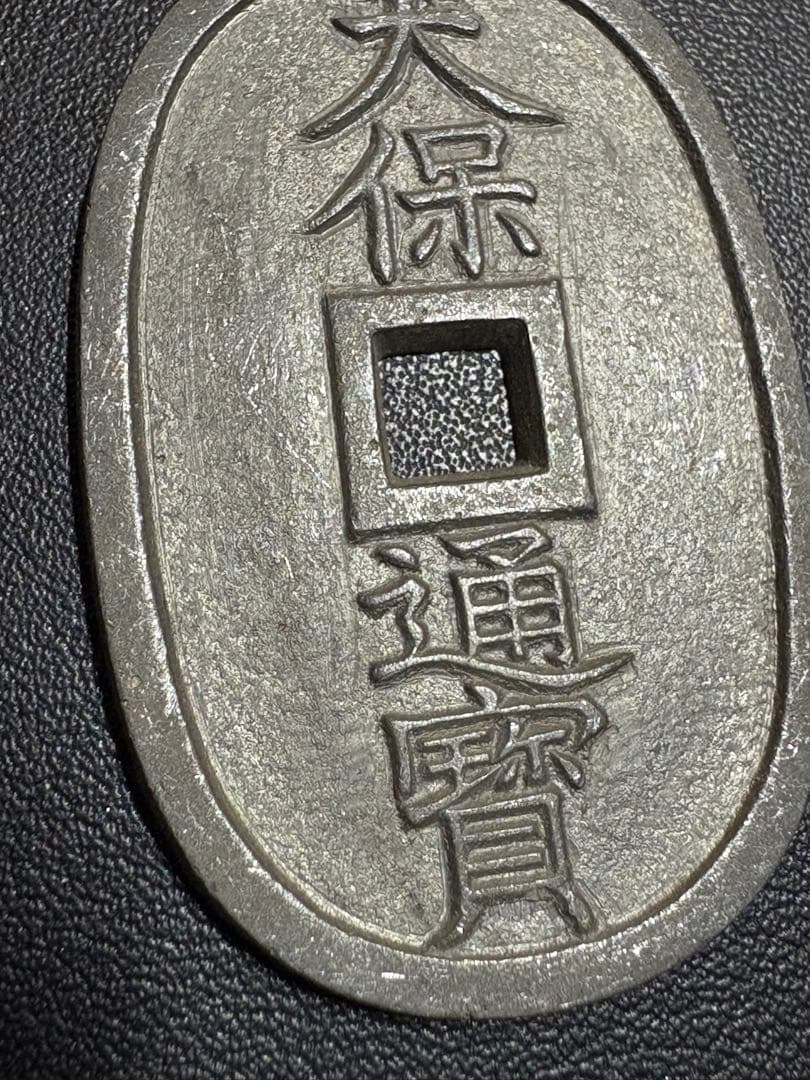 天保通宝 旧貨幣 古銭