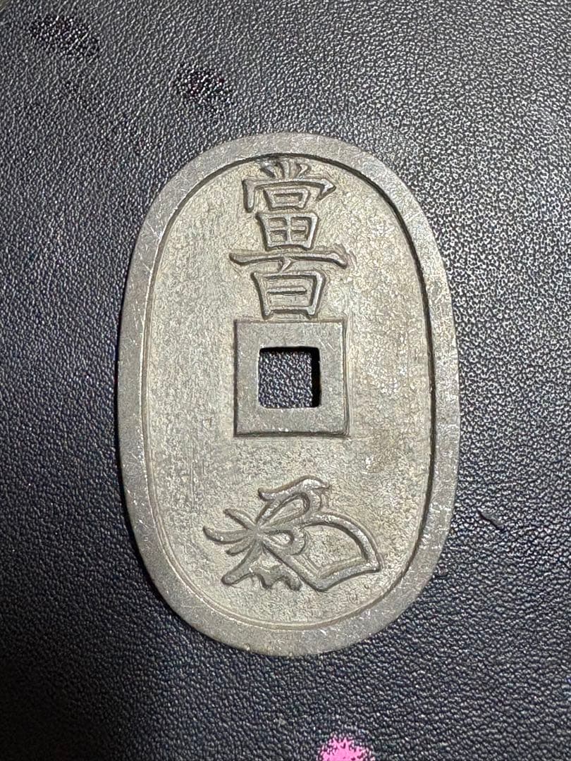 天保通宝 旧貨幣 古銭
