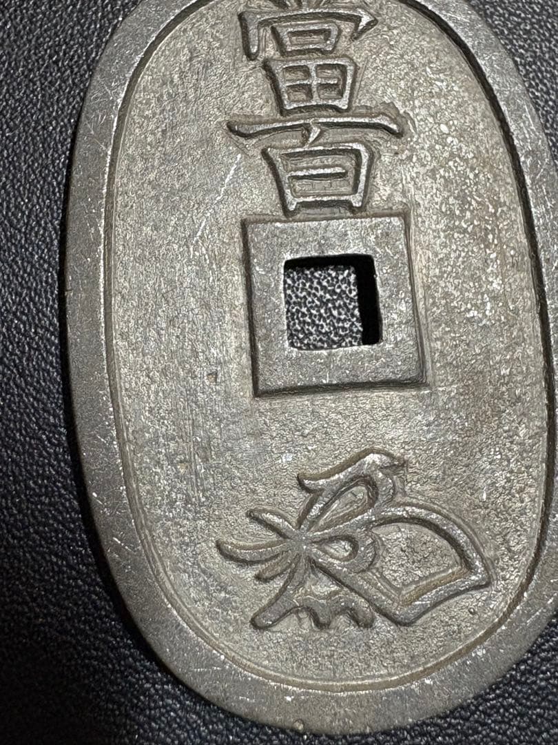 天保通宝 旧貨幣 古銭