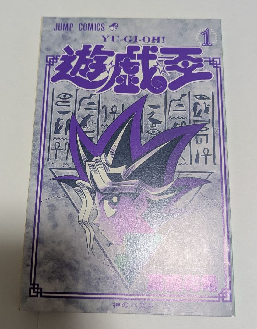 遊☆戯☆王 　漫画　1巻　初版　冊子　希少　珍しい　綺麗