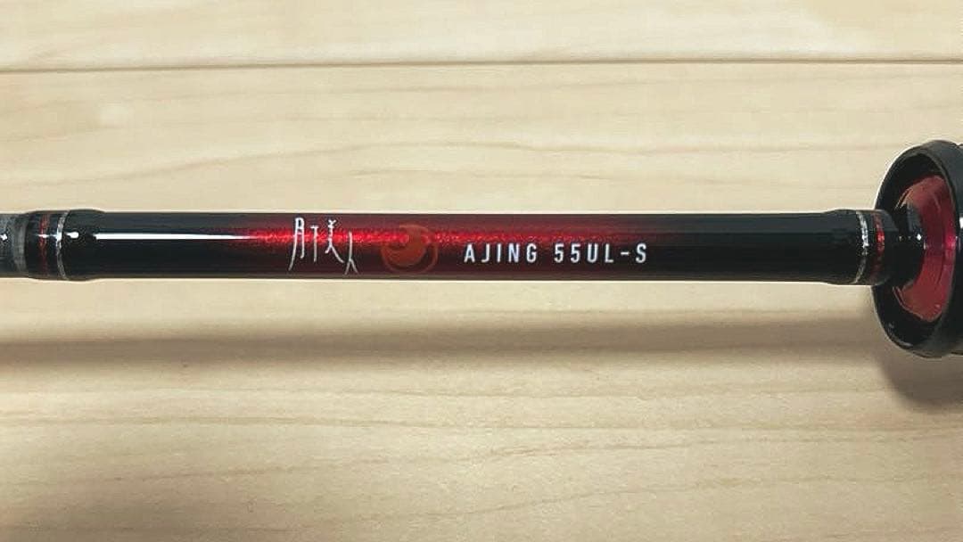 月下美人　アジング　55UL-S