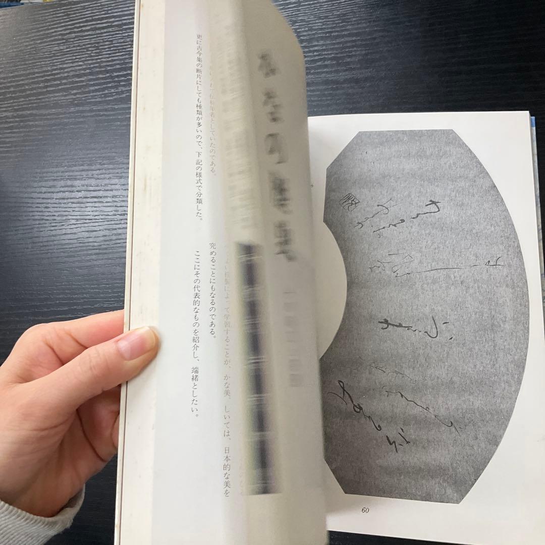 悦堂かな帖　竹田悦堂　書道双書