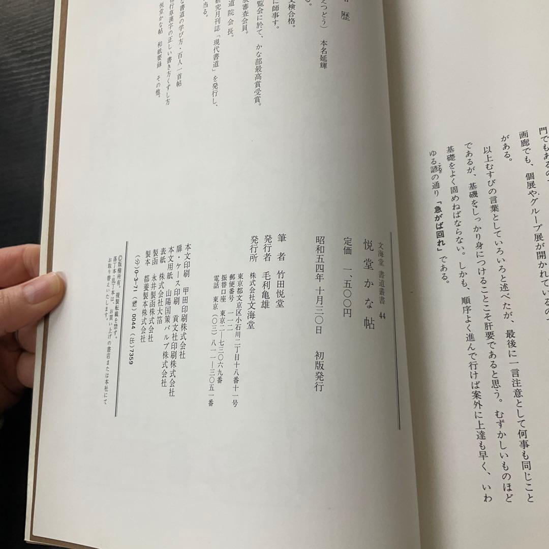 悦堂かな帖　竹田悦堂　書道双書