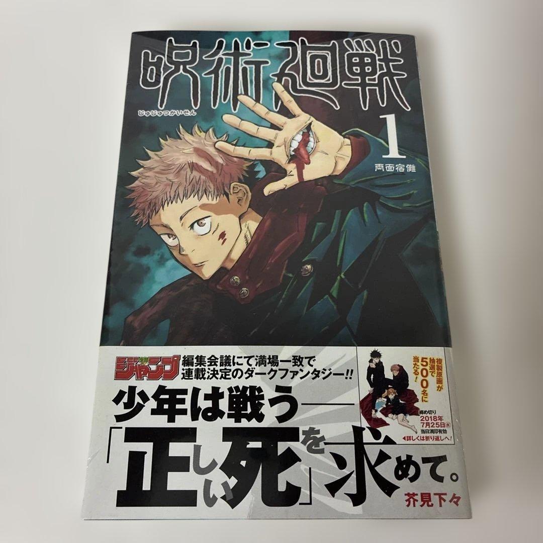 は*ん様 【シュリンク未開封品・初版・帯付き】　呪術廻戦 1巻 0405A