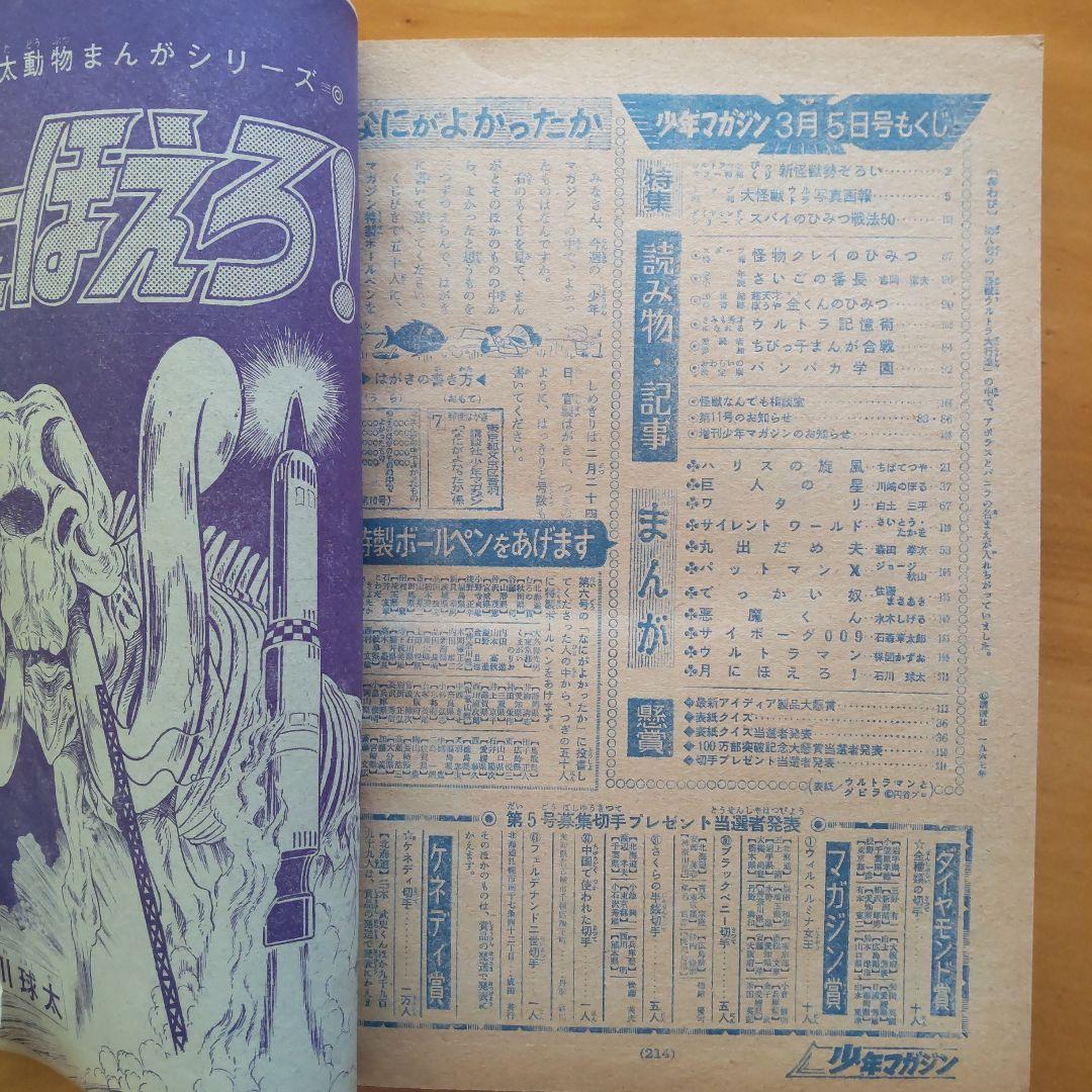 ウルトラマン∕週刊少年マガジン1967年10号∕特集 ウルトラ写真画報∕希少