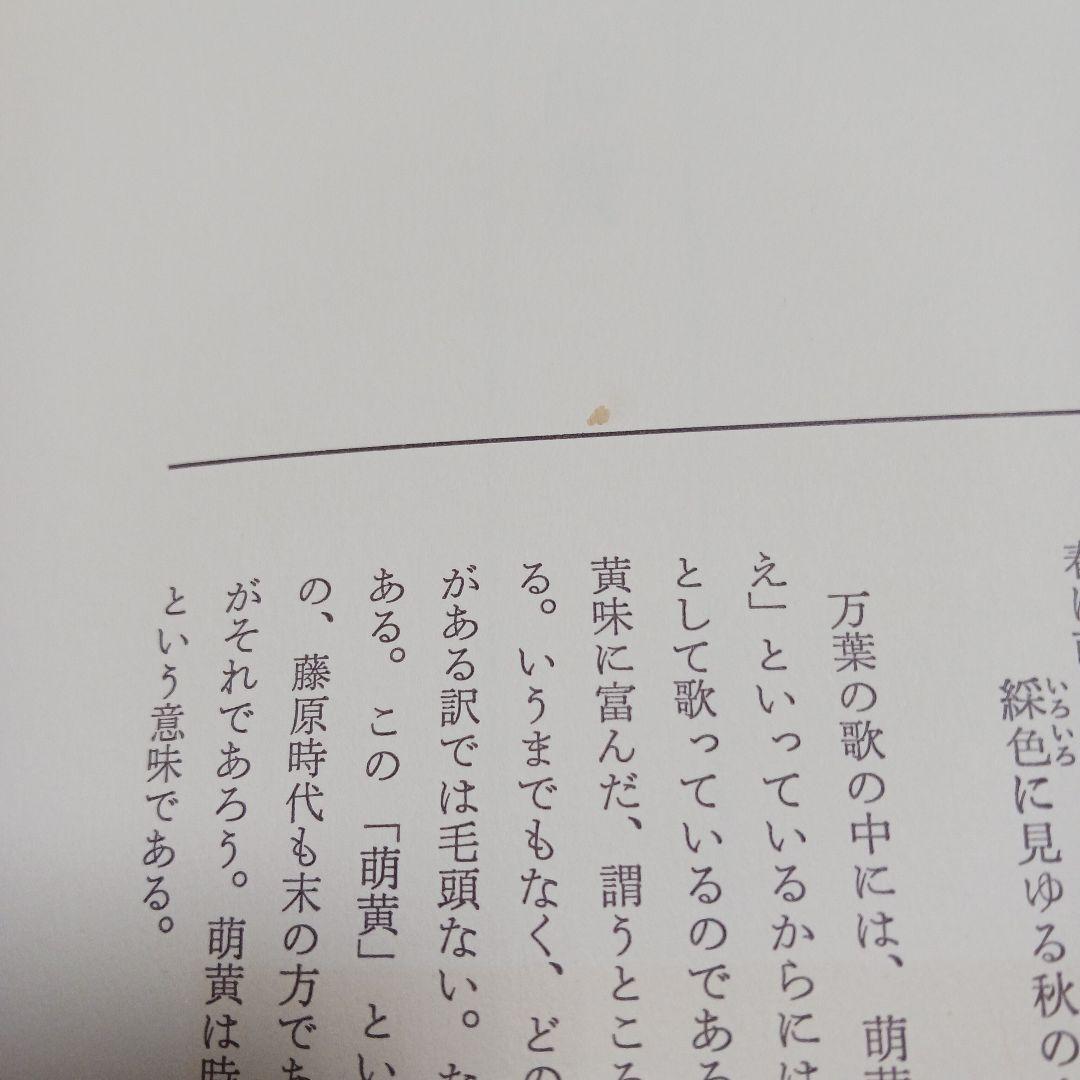 上村六郎著 萬葉色名大鑑 染織と生活社