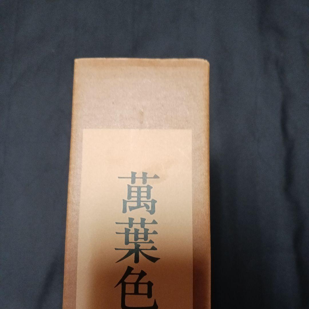 上村六郎著 萬葉色名大鑑 染織と生活社