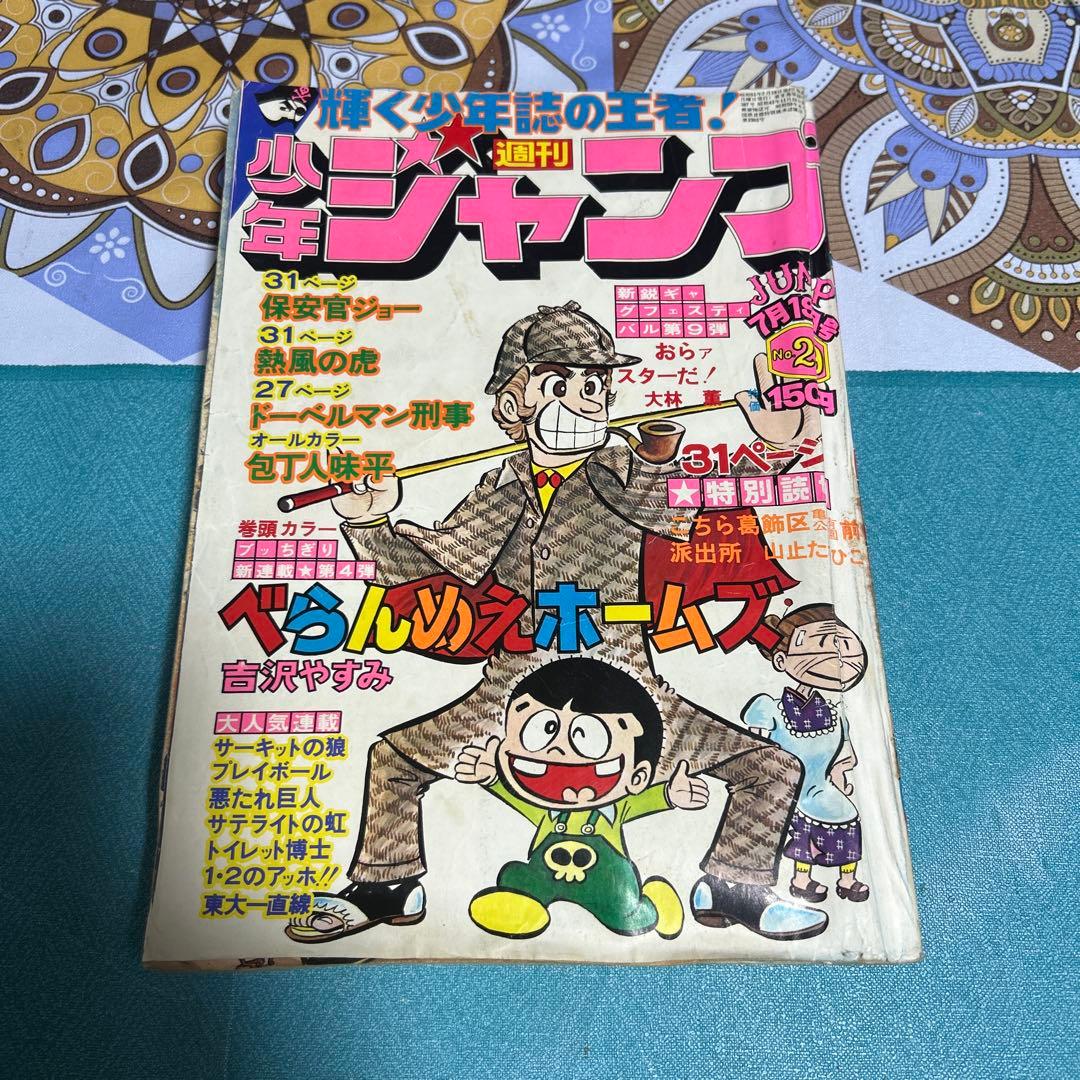 希少 週刊少年ジャンプ 1976年 第29号 ●中古品
