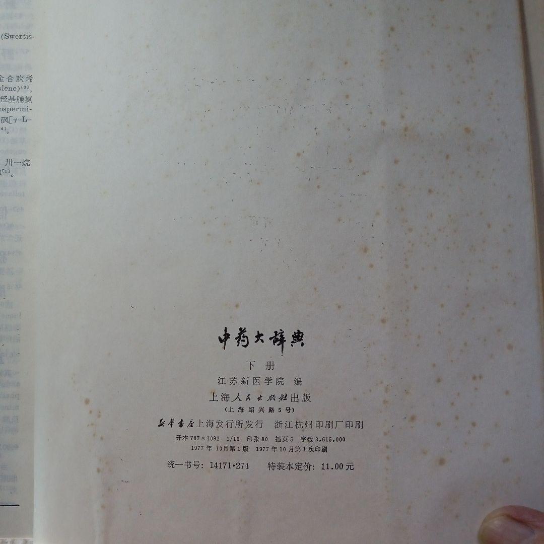 中薬大辞典　上下冊セット